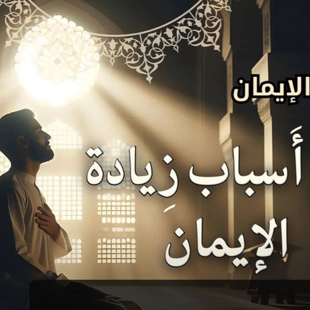 من أسباب زيادة الإيمان (الجزء 2)
