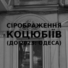 Імпровізація сірображення українського міста Коцюбіїв (до 2023: Одеса) #1