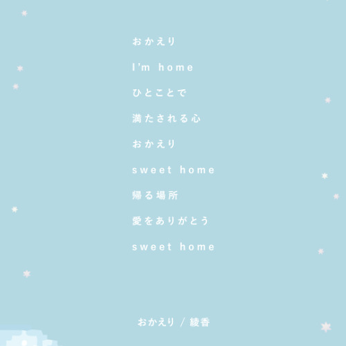 おかえり / 絢香 - 憂月こはね（cover）