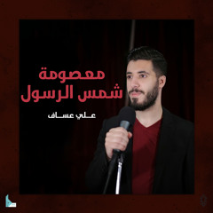 معصومة شمس الرسول