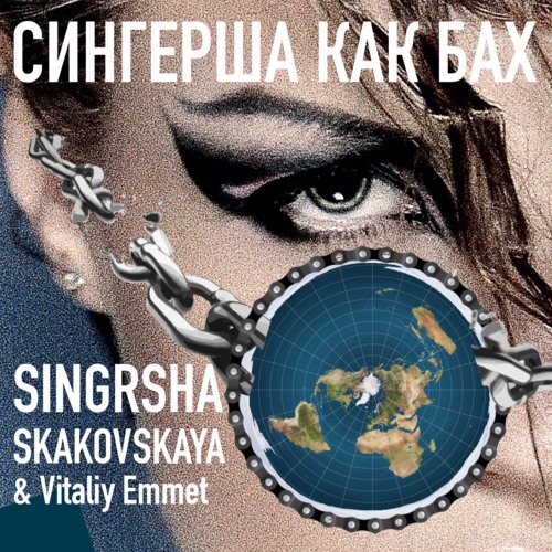 БАХ SINGRSHA SKAKOVSKAYA & Vitaliy Emmet