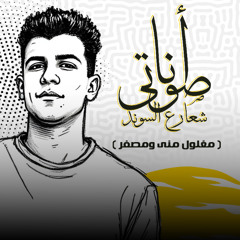 مهرجان انا صوتي شعار ع الساوند - مغلول مني مصفر - عصام صاصا الكروان - توزيع كيمو الديب