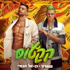 Static & Ben El - Cactus (Aviel Brant Official Mashup)