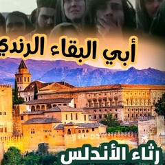 رثاء اﻻندلس - الرندي 😢 حزين😭 اندلسي