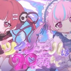 ツインテールは20歳まで♡ / あくあマリン cover 【hololive/Houshou Marine・Minato Aqua】