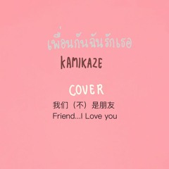 เพื่อนกันฉันรักเธอ [All Kamilaze] covered by Fahsang :)