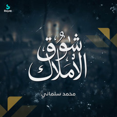 شوق الأملاك