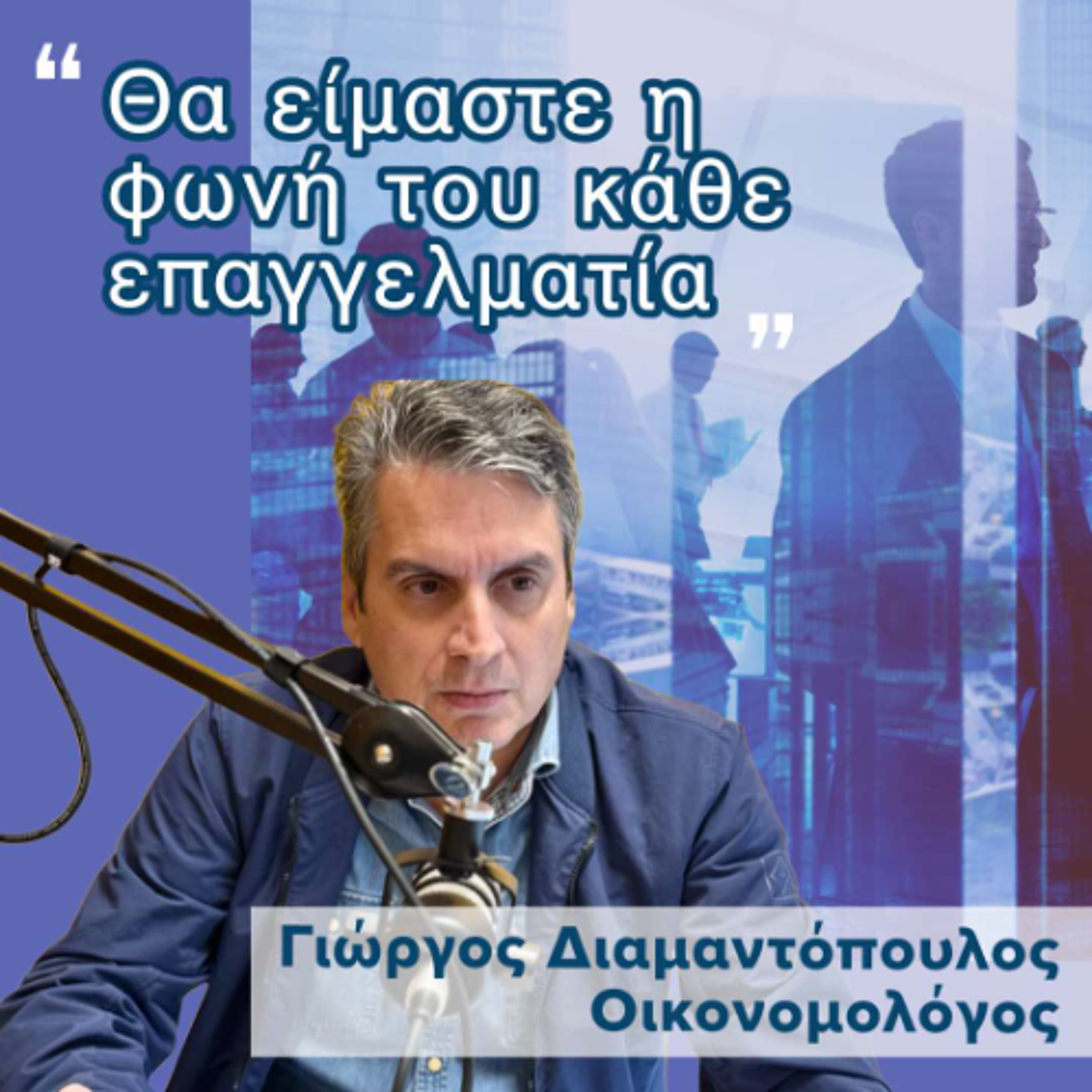 Γιώργος Διαμαντόπουλος «Θα είμαστε η φωνή του κάθε επαγγελματία» episode artwork