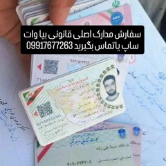 09917677263جهت سفارش مدارک اصلی قانونی ثبت سیستم بااستعلام بیاوات ساپ یازنگ بزنید