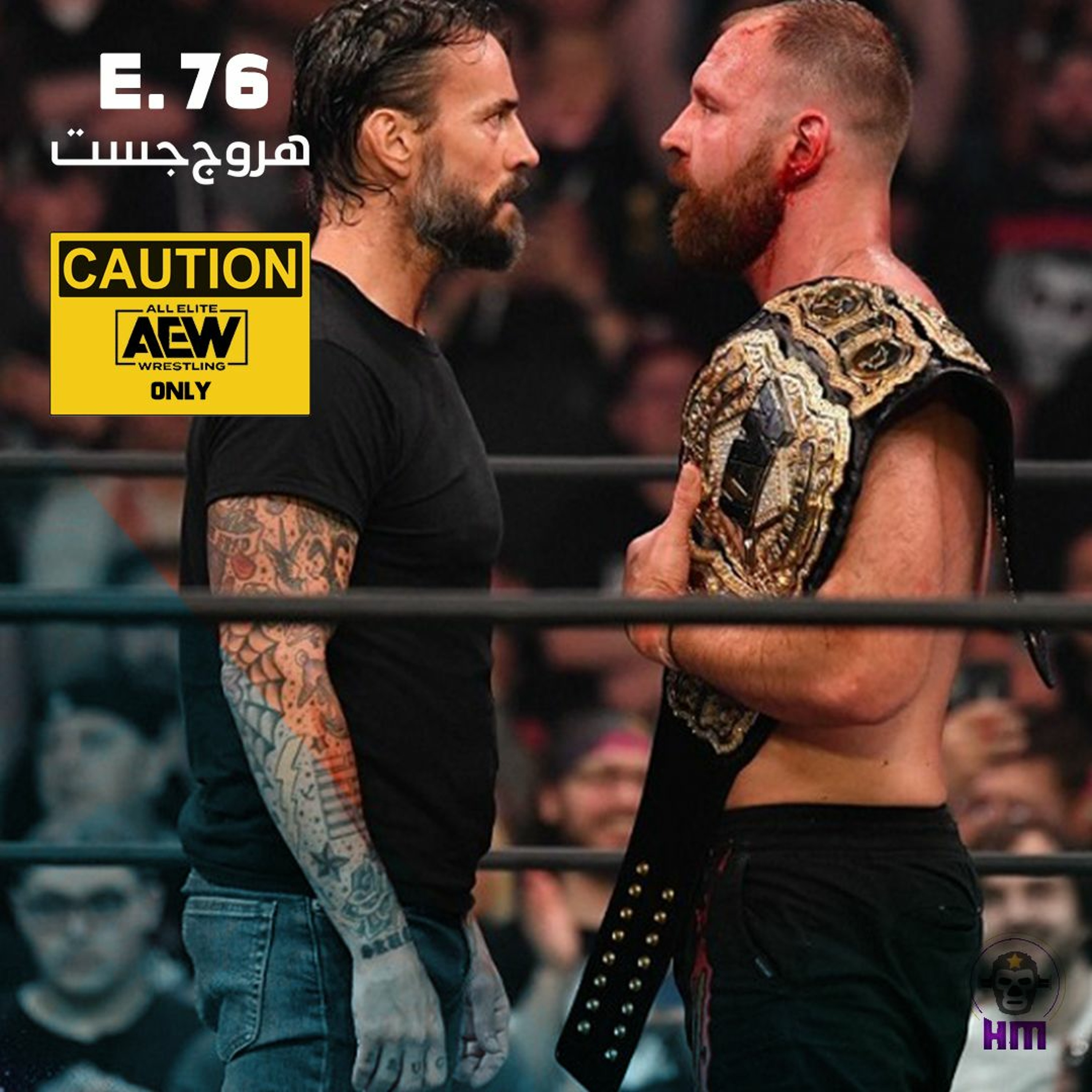 جست - الحلقة ٧٦ episode artwork