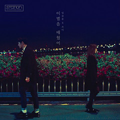 이별을 배웠어 - 임슬옹, 조이
