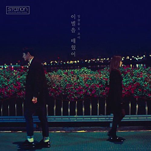 이별을 배웠어 - 임슬옹, 조이