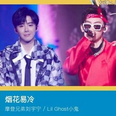 烟花易冷 - （刘宇宁 Ft. 王琳凯 Cover）