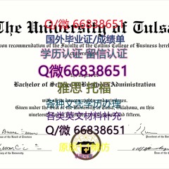 ≤Tulsa毕业证≥Q/微66838651<文凭证书>原版1:1仿制