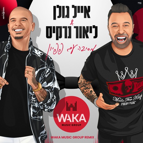 אייל גולן וליאור נרקיס - מסיבה עם פפיון (Waka Music Group Extended Remix)