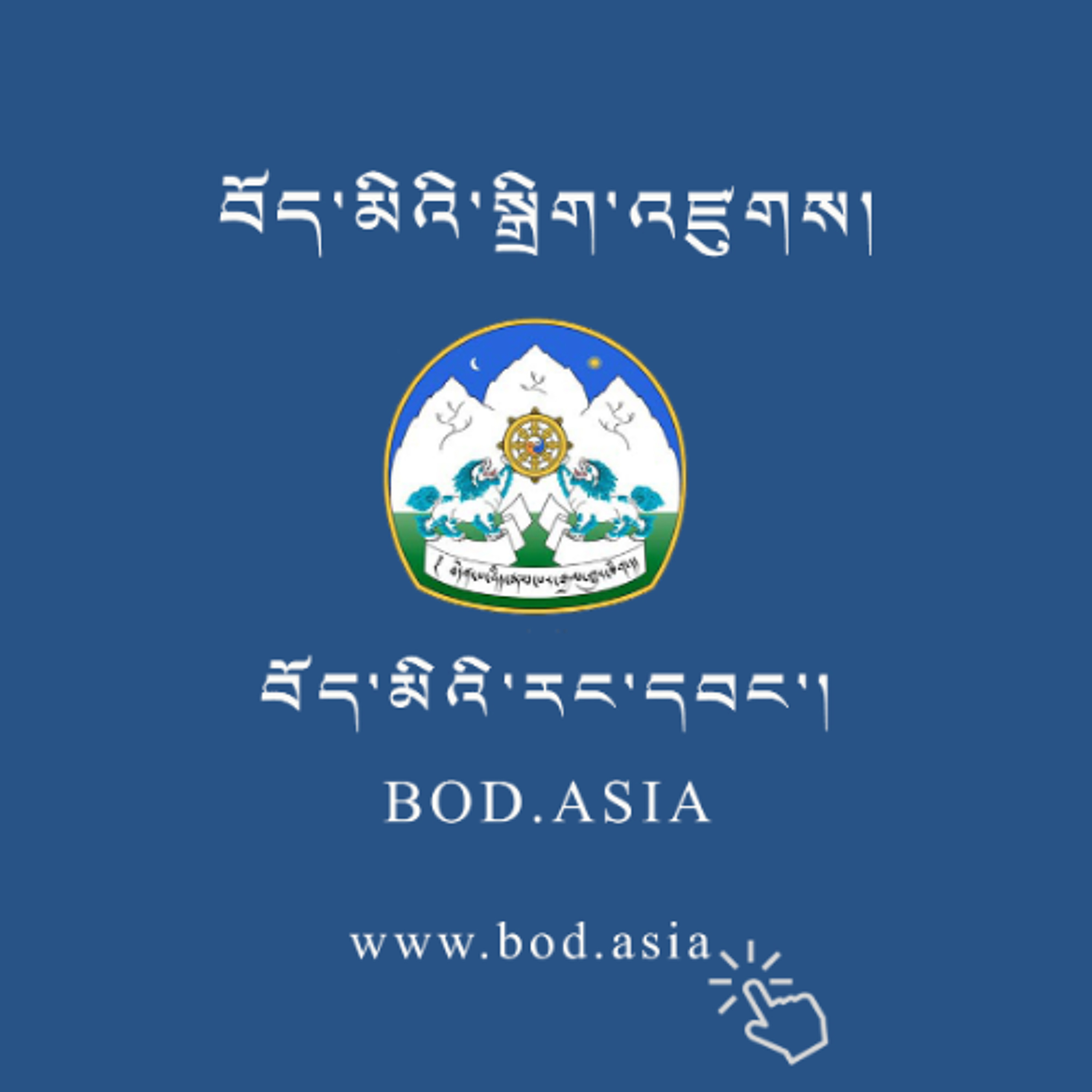 བོད་མིའི་རང་དབང་འདོན་ཐེངས་ ༡༤ པ། episode artwork