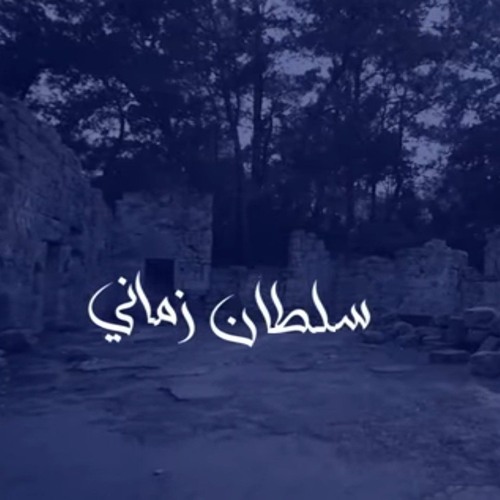 Ahmed_Al-Qaseem_-_Soultan_Zamani___ الفنان_احمد_القسيم_سلطان_زماني(128k).mp3