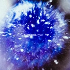 ГЕНА - МЕКСИКО (с РУШИ)