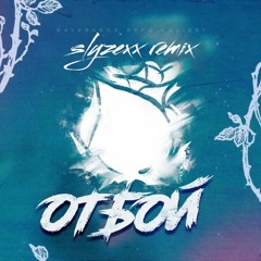 kavabanga Depo kolibri — Отбой (SLYZEXX REMIX)