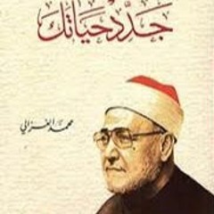 كتاب جدد حياتك كامل - للشيخ محمد الغزالي