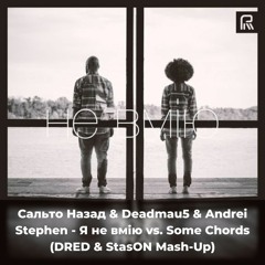 Сальто Назад & Deadmau5 & Andrei Stephen - Я Не Вмію vs. Some Chords (DRED & StasON Mash-Up)