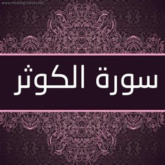 108 سورة الكوثر تلاوة حدر ياسر سلامة