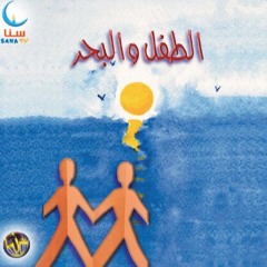 الطفل والبحر - بدون إيقاع  قناة سنا