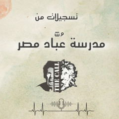 الروح القدس في حياة العابد | د. سيلفيا حسني | مدرسة عباد مصر