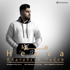 Heava - Kharabesh Nakon - خرابش نکن