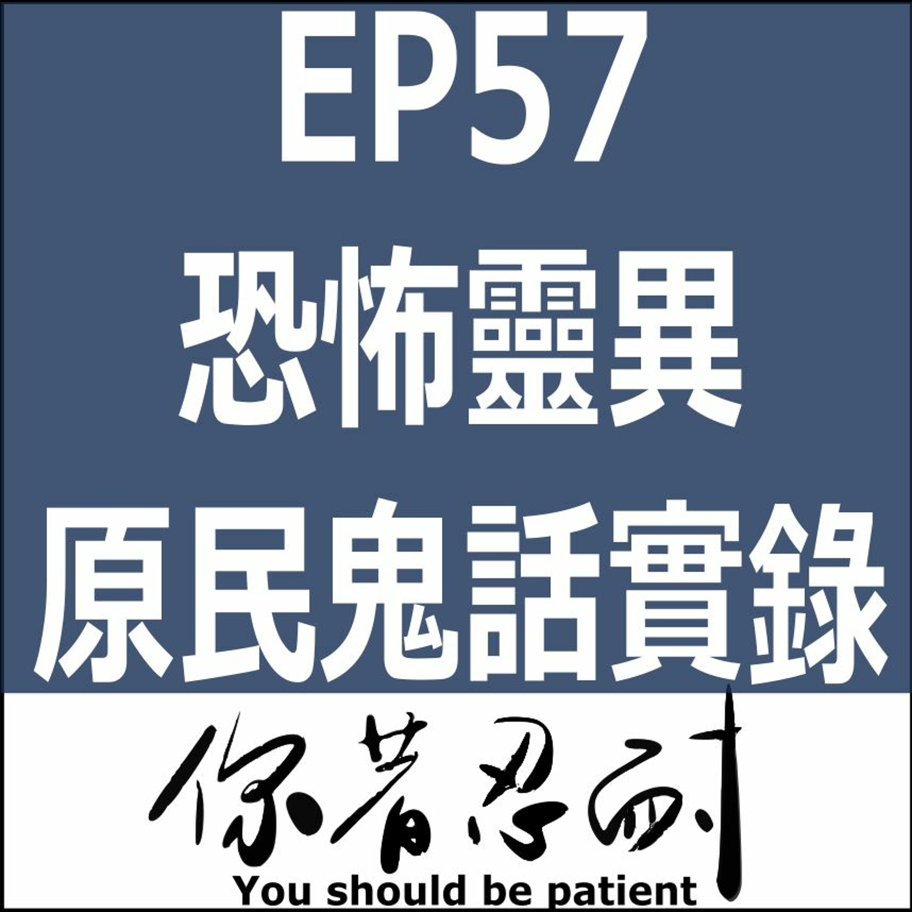 EP57 - 恐怖靈異 - 原民鬼話實錄 episode artwork