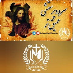 سرودپرستشی عمیق تر
