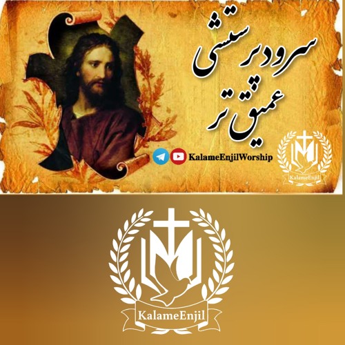 سرودپرستشی عمیق تر
