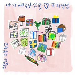 The Baby Jesus, Our Christmas Gift