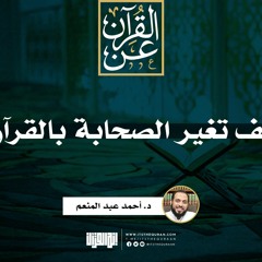 كيف تغير الصحابة بالقرآن؟ | خطبة | د. أحمد عبد المنعم