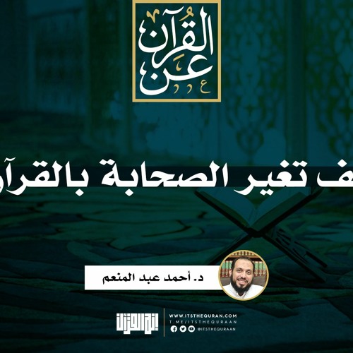 كيف تغير الصحابة بالقرآن؟ | خطبة | د. أحمد عبد المنعم