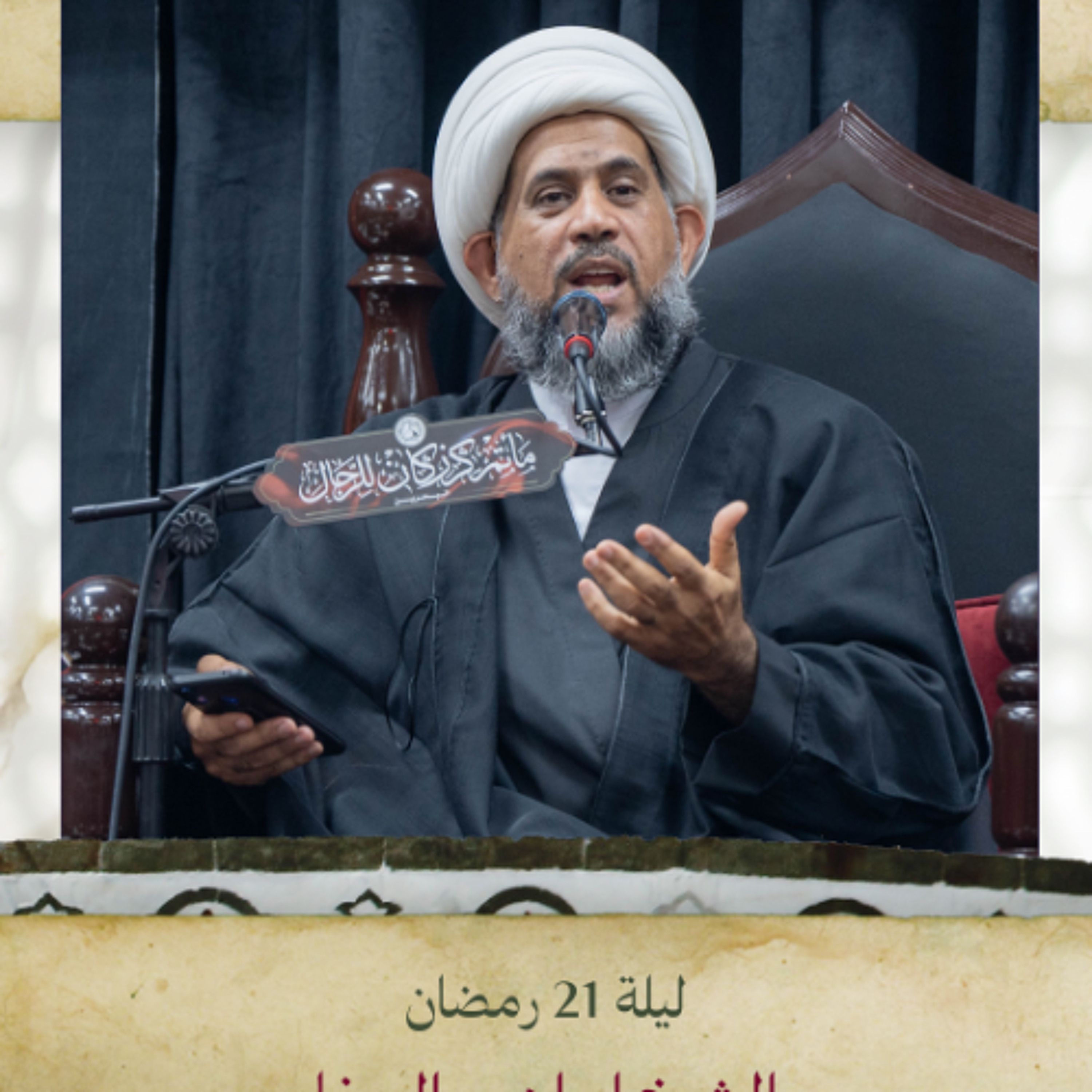 الشيخ إبراهيم الصفا - استشهاد أمير المؤمنين (ع) - ليلة 21 رمضان 1446هـ episode artwork