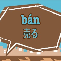 bán：売る