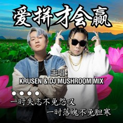 叶启田 - 爱拚才会赢 Ai Pan Cai Hui Ying (Krusen & DJ Mushroom Remix)
