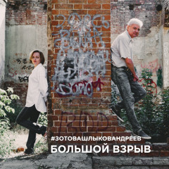 Большой взрыв (Big Bang)