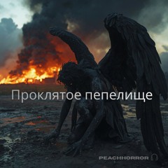 Проклятое пепелище (Damned ashes)