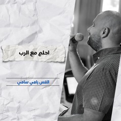 احلم مع الرب | ق. رامي سامي