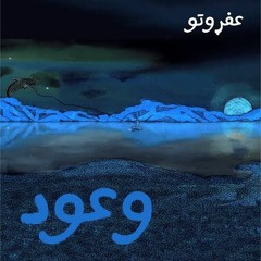 AFROTO - WO3OD _ عفروتو - وعود