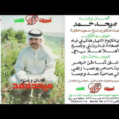 يا نجوم الليل هاتيلي نباه - ميحد حمد - عود