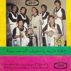 فرقة جوهرة مطرب السمسمية\Ferqa Gawhara Mutrib Al-Simsimiya