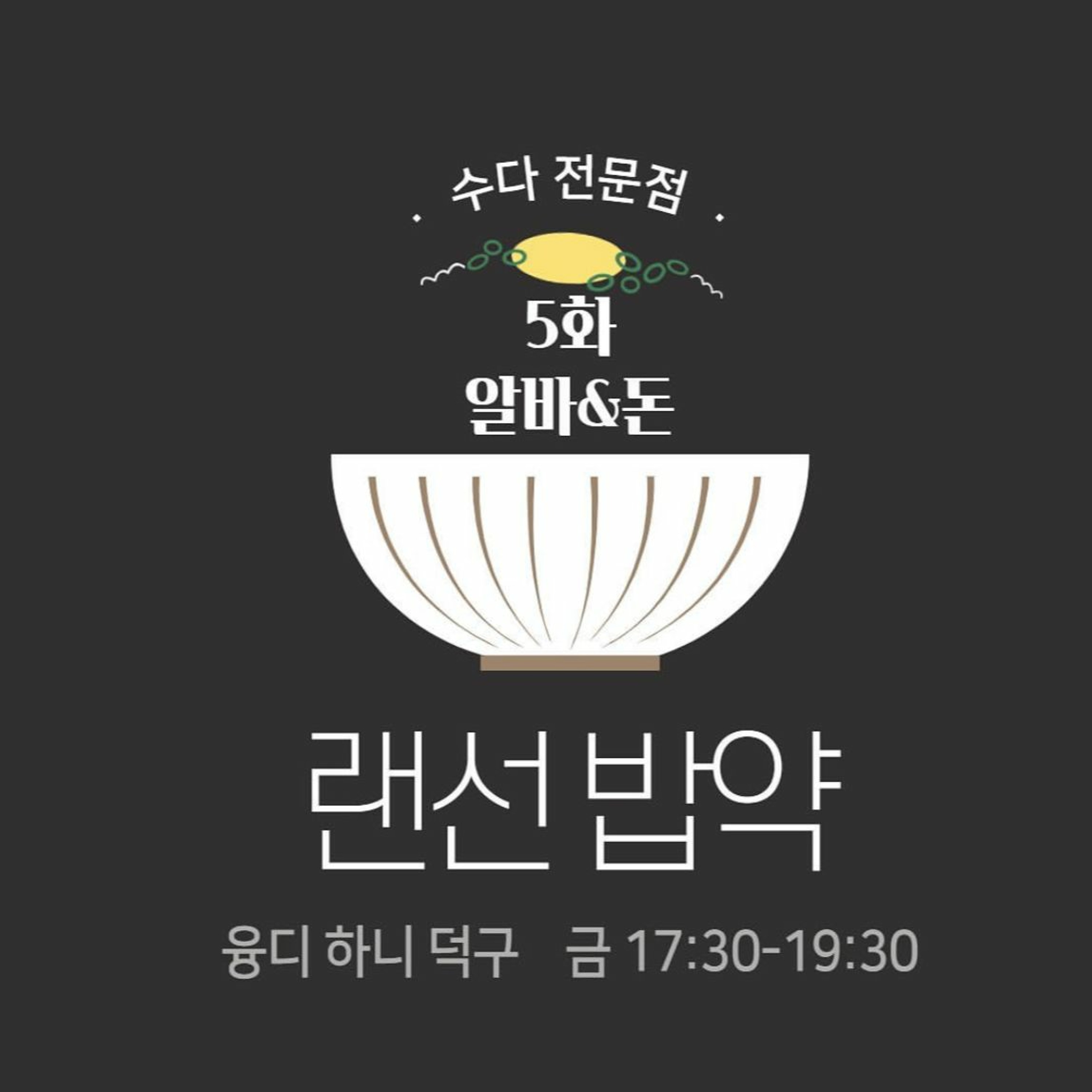 220610 랜선밥약 5화 돈, 잘 벌고 잘 쓰자 편 episode artwork
