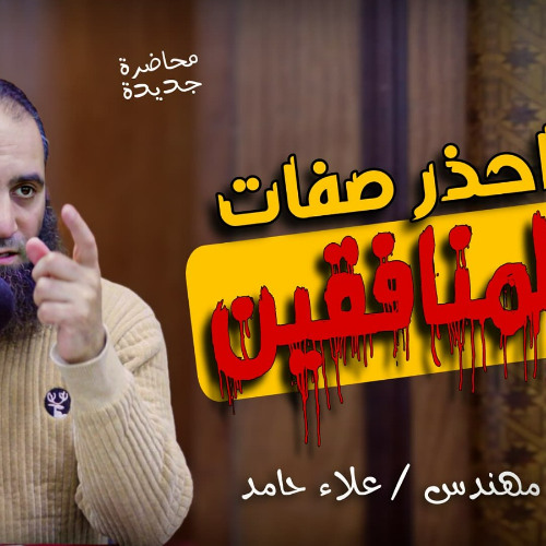 احذر صفات المنافقين | للأسف صفات موجودة فينا😢 | اسمع قبل فوات الأوان | م علاء حامد