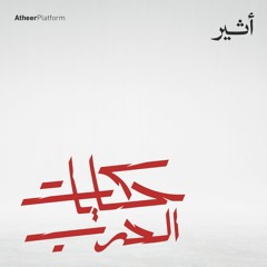 بودكاست حكايات الحرب