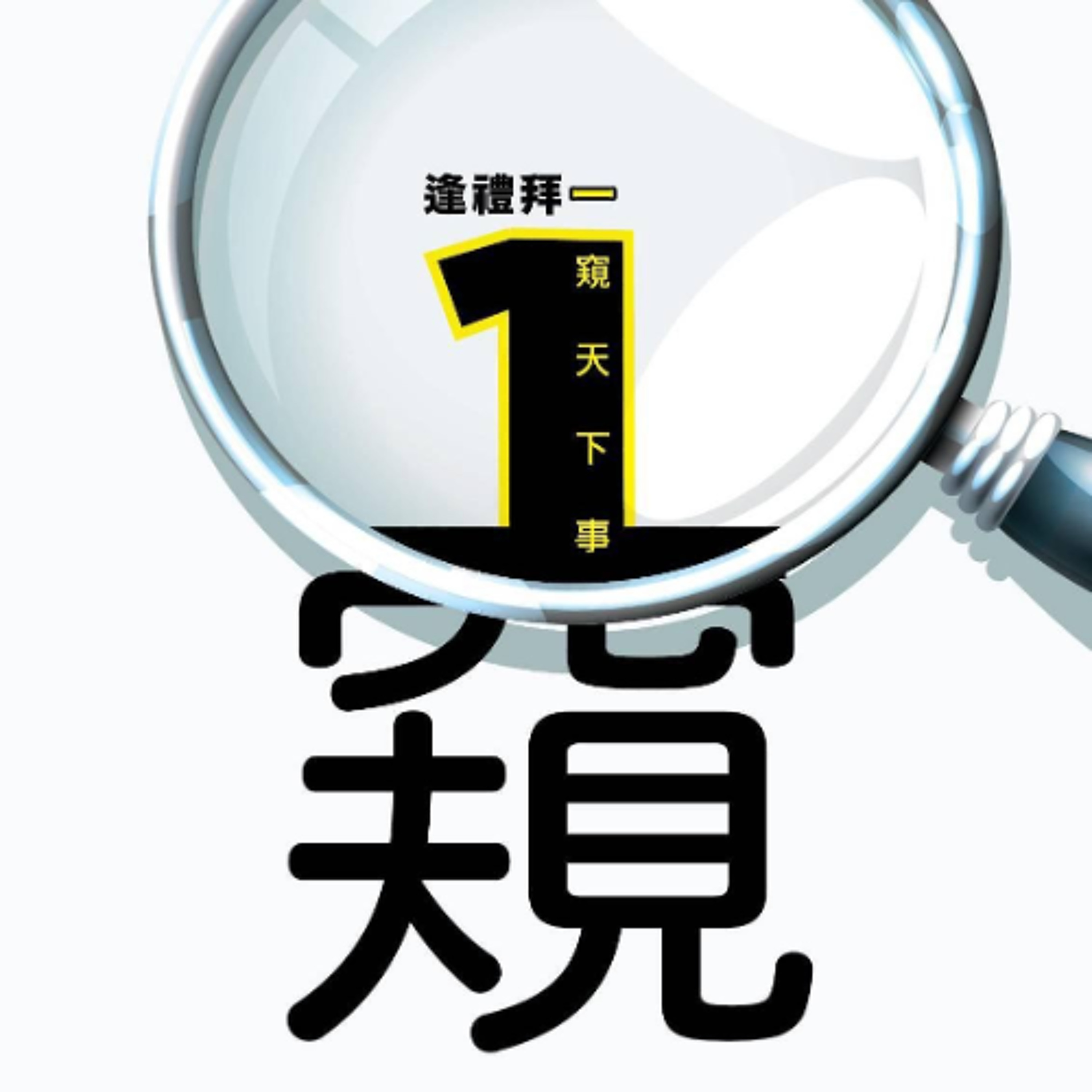 20260608一窺天事 episode artwork