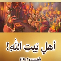 أهل بيت الله / د. ثروت ماهر/ اجتماع الشباب/ الخميس 7 نوفمبر/ خدمة السماء على الأرض - مصر