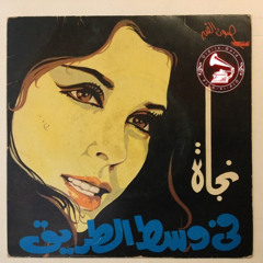 نجاة الصغيرة - (طقطوقة) في وسط الطريق ... عام عام ١٩٧٠م